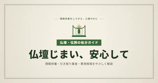 仏壇処分の方法7選｜位牌・閉眼供養・費用相場を完全解説