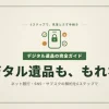 デジタル遺品整理を6ステップで完全ガイド｜ネット銀行・SNS・サブスクの解約手順