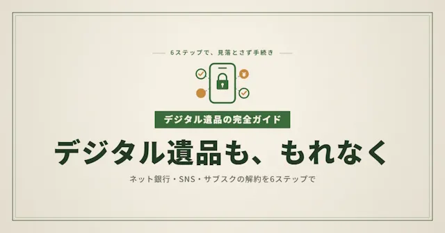 デジタル遺品整理を6ステップで完全ガイド｜ネット銀行・SNS・サブスクの解約手順