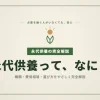 永代供養の費用と選び方を9つのチェックポイントで完全解説