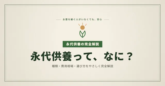 永代供養の費用と選び方を9つのチェックポイントで完全解説