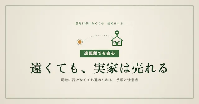 遠くても実家は売れる