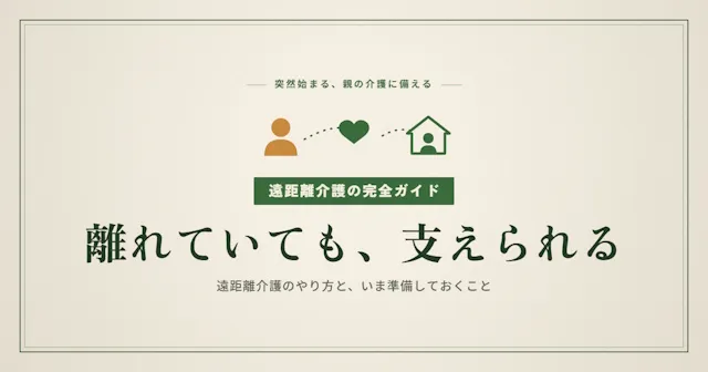 遠距離介護のやり方と準備すること完全ガイド