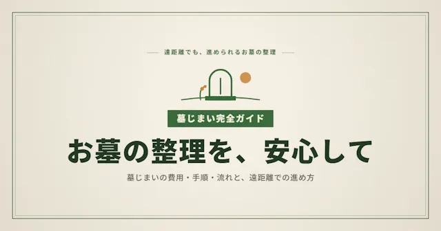 墓じまいの費用と手順を6ステップで完全ガイド｜遠距離でも進められる墓の整理方法