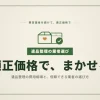 遺品整理の費用相場と業者選びを完全ガイド｜後悔しないための8つのチェックポイント