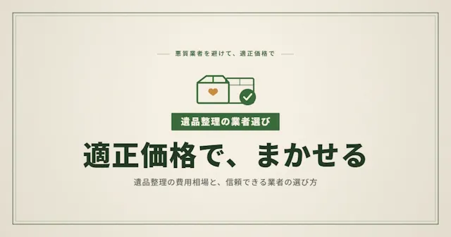 遺品整理の費用相場と業者選びを完全ガイド｜後悔しないための8つのチェックポイント