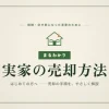 実家の売却方法