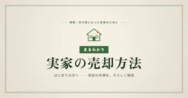 実家の売却方法