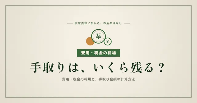 手取りはいくら残る？