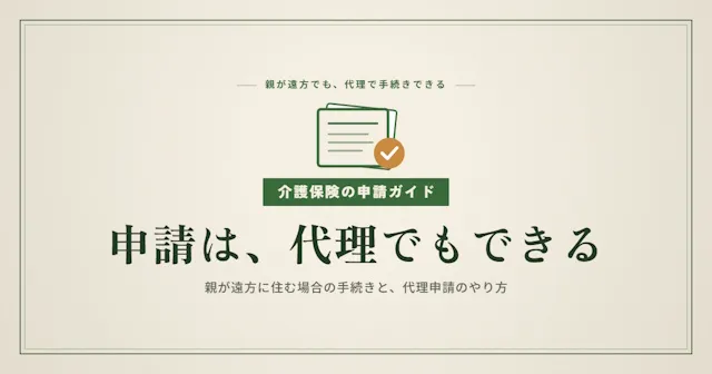 介護保険申請方法を5ステップで完全解説｜親が遠方に住む場合の代理申請のやり方