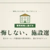 老人ホーム費用相場と選び方｜後悔しない5つのチェックポイントを完全解説