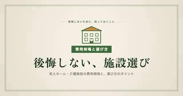 老人ホーム費用相場と選び方｜後悔しない5つのチェックポイントを完全解説