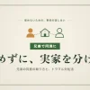兄弟間実家売却の同意ルールと6つのトラブル対処法｜揉めないための事前準備