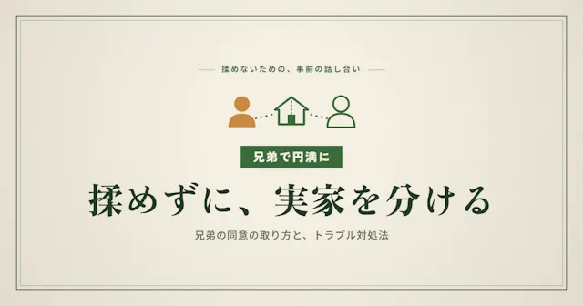 兄弟間実家売却の同意ルールと6つのトラブル対処法｜揉めないための事前準備