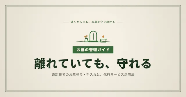 遠距離からのお墓管理を完全ガイド｜墓地の手入れ・代行サービス活用10の方法