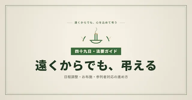 遠距離からの四十九日法要を8つのポイントで完全ガイド｜日程調整・お布施・参列者対応