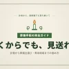 遠距離からの葬儀手配を完全ガイド｜訃報から葬儀社選び・費用相場まで8ステップで解説