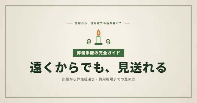 遠距離からの葬儀手配を完全ガイド｜訃報から葬儀社選び・費用相場まで8ステップで解説