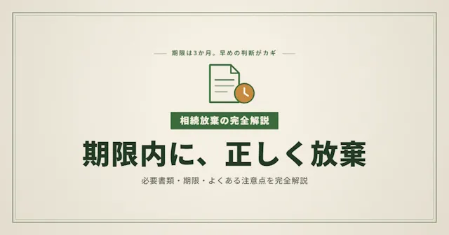 相続放棄の手続き方法｜必要書類・期限・よくある注意点を完全解説