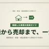 相続した実家の売却を8ステップで完全解説｜相続登記・税金・遺品整理までの流れ