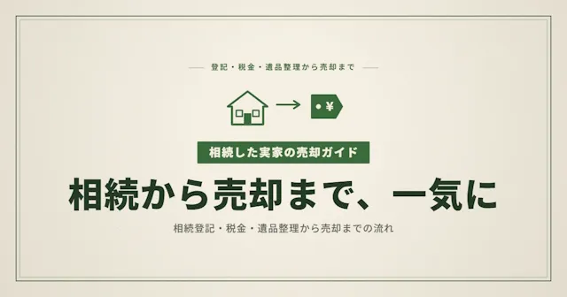 相続した実家の売却を8ステップで完全解説｜相続登記・税金・遺品整理までの流れ