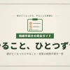 実家の相続手続き一覧｜親が亡くなったらやること完全ガイド