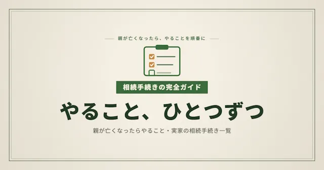 実家の相続手続き一覧｜親が亡くなったらやること完全ガイド