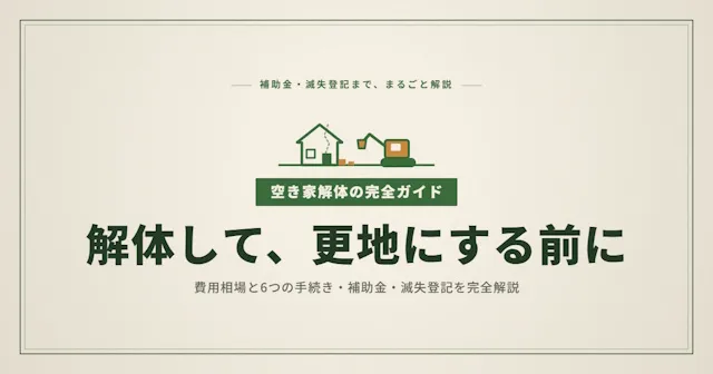空き家解体の費用相場と6つの手続き｜補助金・滅失登記まで完全解説