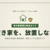 空き家の管理方法4選｜費用相場と放置リスクを完全ガイド