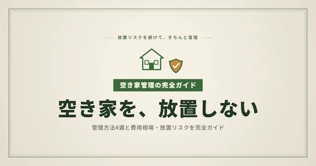 空き家の管理方法4選｜費用相場と放置リスクを完全ガイド