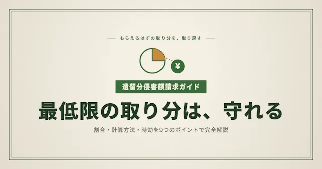遺留分侵害額請求とは｜割合・計算方法・時効を9つのポイントで完全解説
