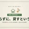 実家の賃貸活用ガイド｜5つの方法と費用相場・注意点を完全解説