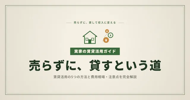実家の賃貸活用ガイド｜5つの方法と費用相場・注意点を完全解説