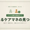 ケアマネジャーの選び方・変更方法完全ガイド｜遠距離でも失敗しない9つのポイント