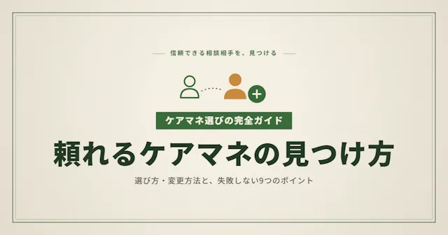 ケアマネジャーの選び方・変更方法完全ガイド｜遠距離でも失敗しない9つのポイント