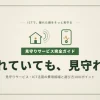 遠距離介護の見守りサービス・ICT活用完全ガイド｜費用相場と選び方10のポイント