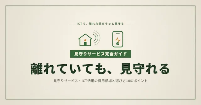 遠距離介護の見守りサービス・ICT活用完全ガイド｜費用相場と選び方10のポイント