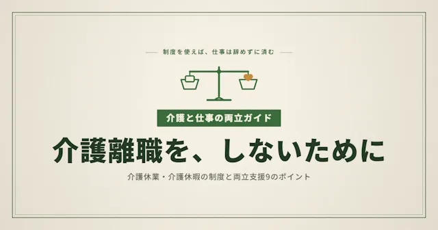 介護と仕事の両立完全ガイド｜介護休業・介護休暇の制度と両立支援9のポイント