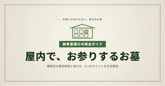 納骨堂の費用と選び方を8つのポイントで完全解説｜種類別の相場とメリット・デメリット