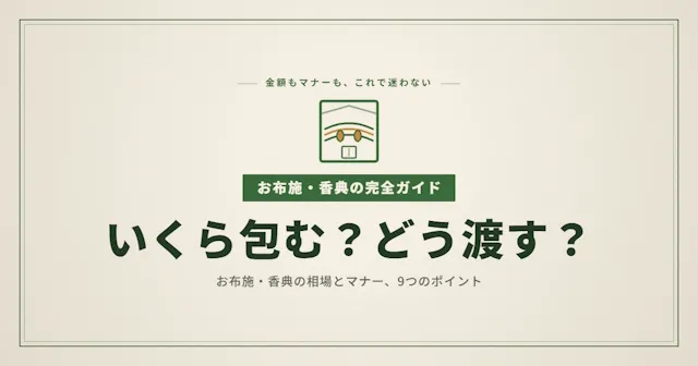 お布施と香典の相場・マナー完全ガイド｜遠距離でも失敗しない9つのポイント