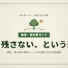 散骨・樹木葬の費用と選び方を完全解説｜墓を残さない5つの供養方法