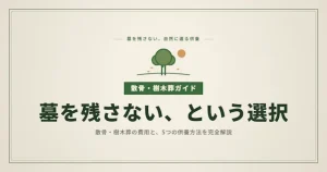 散骨・樹木葬の費用と選び方を完全解説｜墓を残さない5つの供養方法