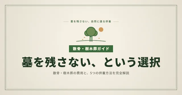 散骨・樹木葬の費用と選び方を完全解説｜墓を残さない5つの供養方法