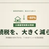 小規模宅地等の特例とは｜相続税評価額を80%下げる7つのポイントを完全解説